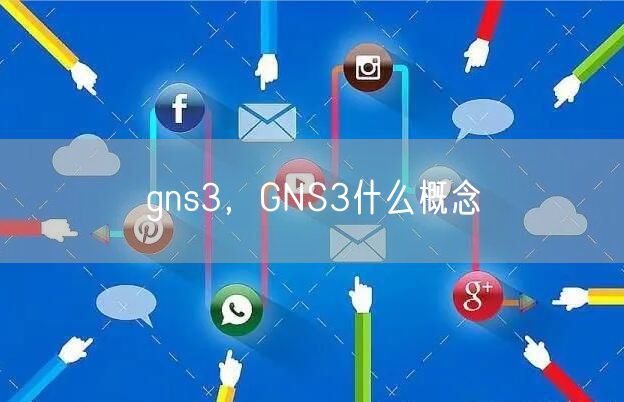 gns3，GNS3什么概念