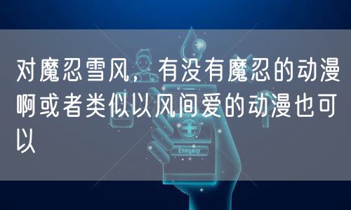 对魔忍雪风，有没有魔忍的动漫啊或者类似以风间爱的动漫也可以