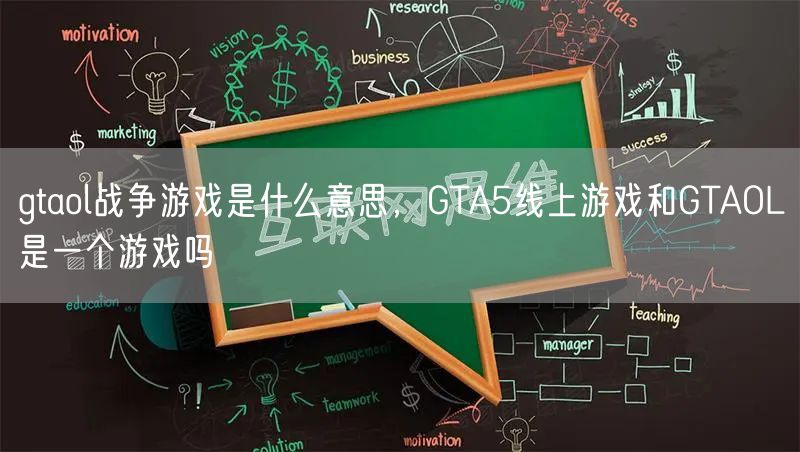 gtaol战争游戏是什么意思，GTA5线上游戏和GTAOL是一个游戏吗