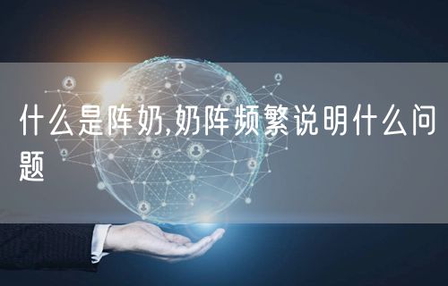 什么是阵奶,奶阵频繁说明什么问题