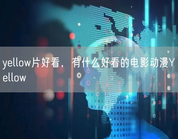 yellow片好看，有什么好看的电影动漫Yellow