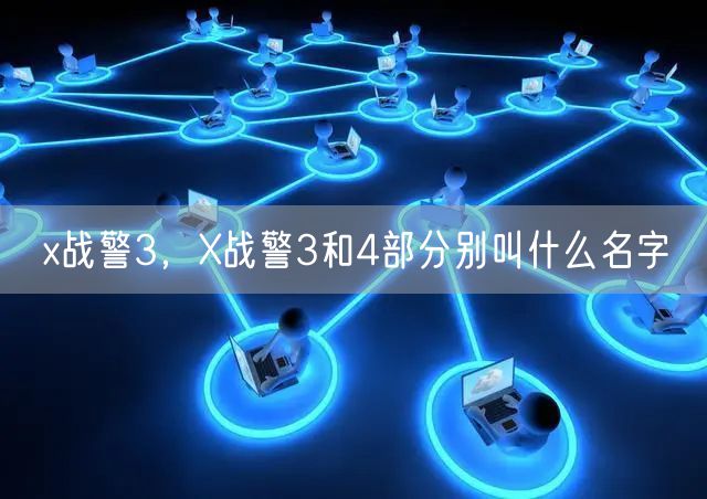 x战警3，X战警3和4部分别叫什么名字