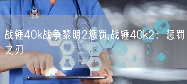 战锤40k战争黎明2惩罚,战锤40k2：惩罚之刃