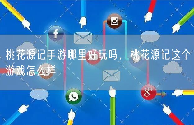 桃花源记手游哪里好玩吗，桃花源记这个游戏怎么样