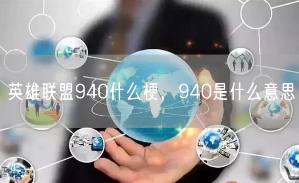 英雄联盟940什么梗，940是什么意思