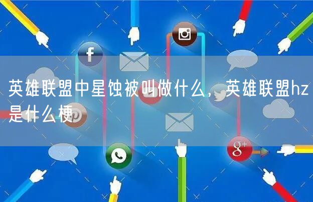 英雄联盟中星蚀被叫做什么，英雄联盟hz是什么梗