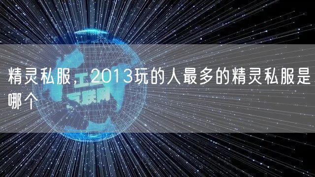 精灵私服，2013玩的人最多的精灵私服是哪个