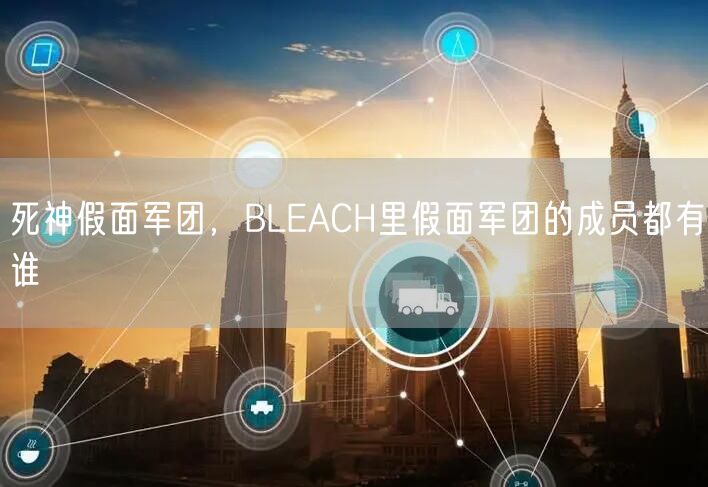 死神假面军团，BLEACH里假面军团的成员都有谁