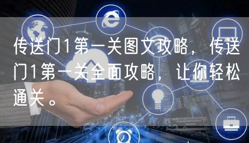 传送门1第一关图文攻略，传送门1第一关全面攻略，让你轻松通关。