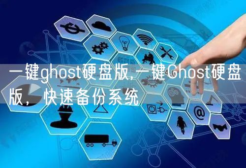 一键ghost硬盘版,一键Ghost硬盘版，快速备份系统
