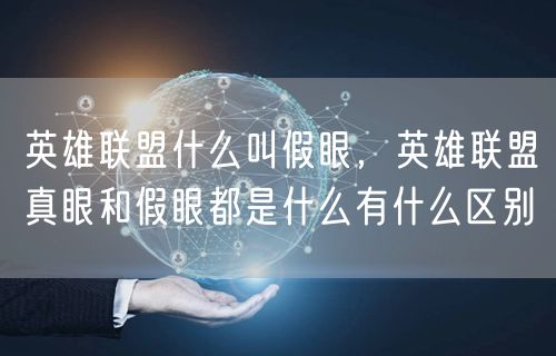 英雄联盟什么叫假眼，英雄联盟真眼和假眼都是什么有什么区别