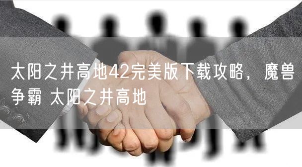 太阳之井高地42完美版下载攻略，魔兽争霸 太阳之井高地