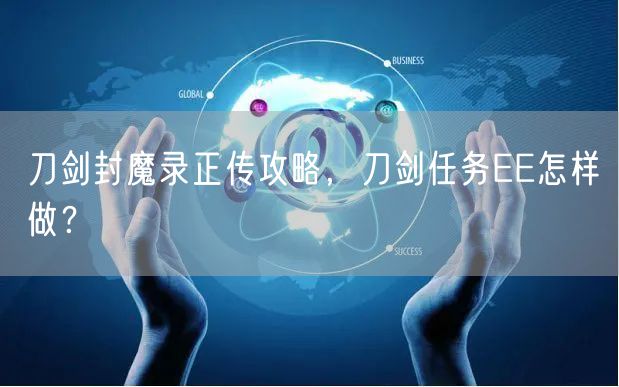 刀剑封魔录正传攻略，刀剑任务EE怎样做？