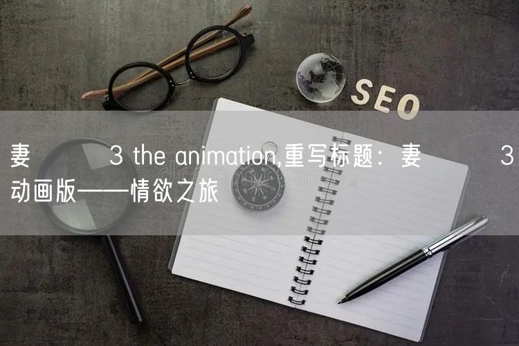 妻みぐい3 the animation,重写标题：妻みぐい3动画版——情欲之旅