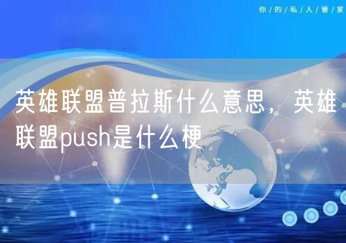 英雄联盟普拉斯什么意思，英雄联盟push是什么梗