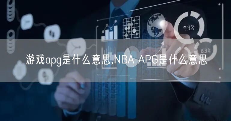 游戏apg是什么意思,NBA APG是什么意思