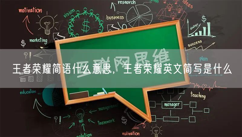 王者荣耀简语什么意思，王者荣耀英文简写是什么