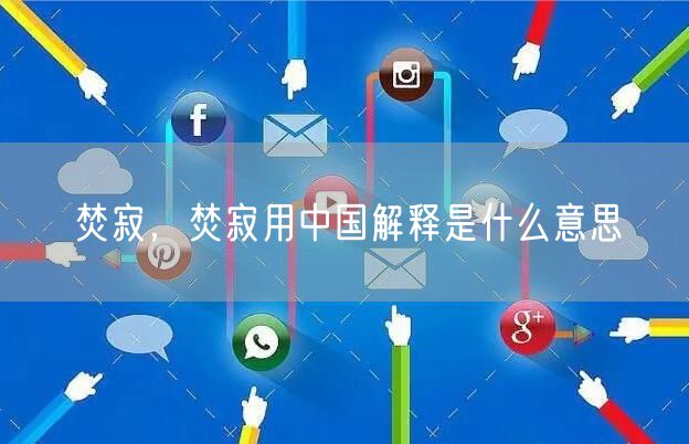 焚寂，焚寂用中国解释是什么意思