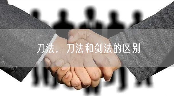 刀法，刀法和剑法的区别
