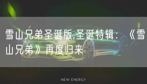 雪山兄弟圣诞版,圣诞特辑：《雪山兄弟》再度归来