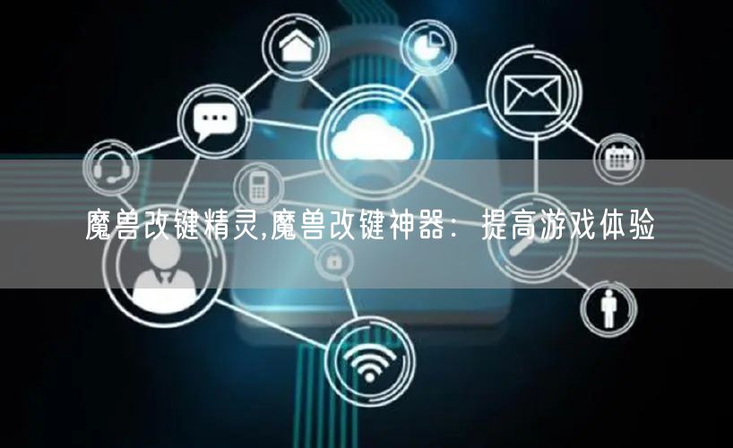 魔兽改键精灵,魔兽改键神器：提高游戏体验
