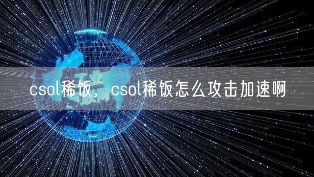 csol稀饭，csol稀饭怎么攻击加速啊