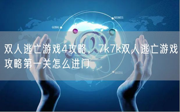 双人逃亡游戏4攻略，7k7k双人逃亡游戏攻略第一关怎么进门