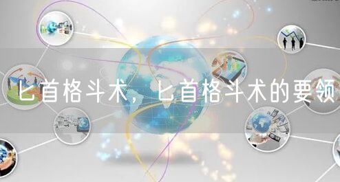 匕首格斗术，匕首格斗术的要领