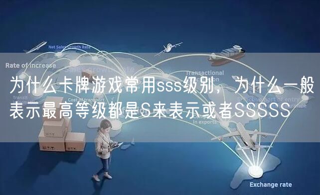 为什么卡牌游戏常用sss级别，为什么一般表示最高等级都是S来表示或者SSSSS