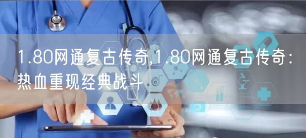 1.80网通复古传奇,1.80网通复古传奇：热血重现经典战斗