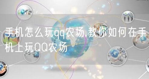 手机怎么玩qq农场,教你如何在手机上玩QQ农场