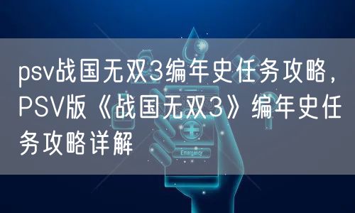 psv战国无双3编年史任务攻略，PSV版《战国无双3》编年史任务攻略详解