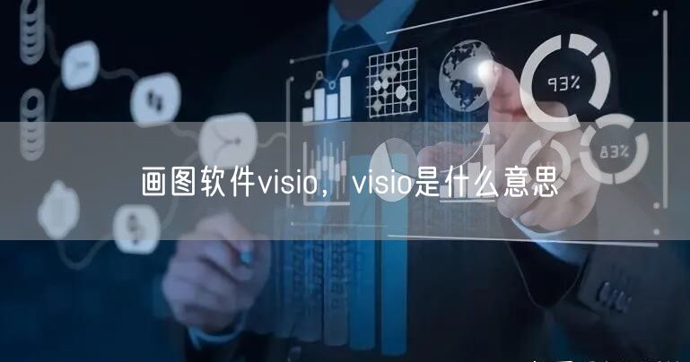 画图软件visio，visio是什么意思