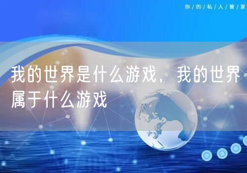 我的世界是什么游戏，我的世界属于什么游戏