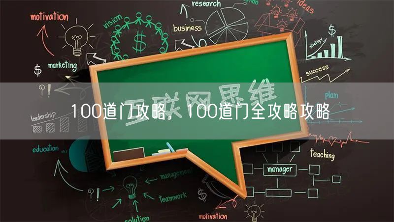 100道门攻略，100道门全攻略攻略