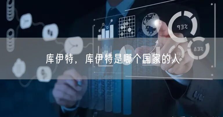 库伊特，库伊特是哪个国家的人