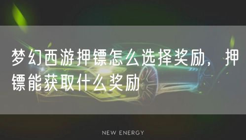 梦幻西游押镖怎么选择奖励，押镖能获取什么奖励