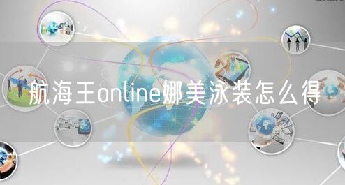 航海王online娜美泳装怎么得