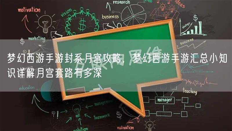 梦幻西游手游封系月宫攻略，梦幻西游手游汇总小知识详解月宫套路有多深