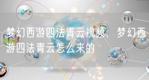 梦幻西游四法青云视频，梦幻西游四法青云怎么来的