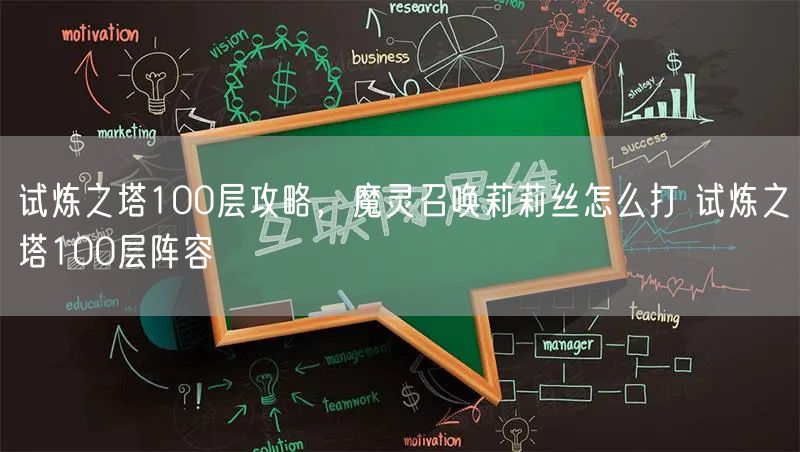 试炼之塔100层攻略，魔灵召唤莉莉丝怎么打 试炼之塔100层阵容