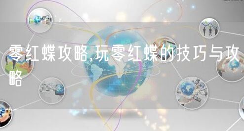 零红蝶攻略,玩零红蝶的技巧与攻略