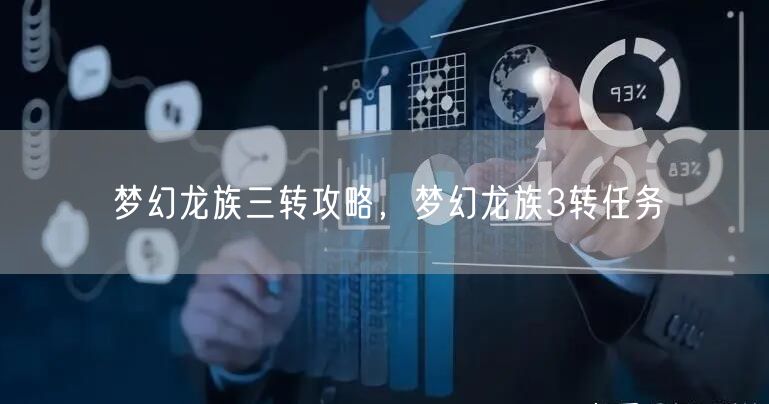 梦幻龙族三转攻略，梦幻龙族3转任务