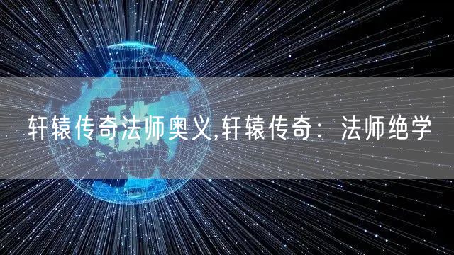 轩辕传奇法师奥义,轩辕传奇：法师绝学
