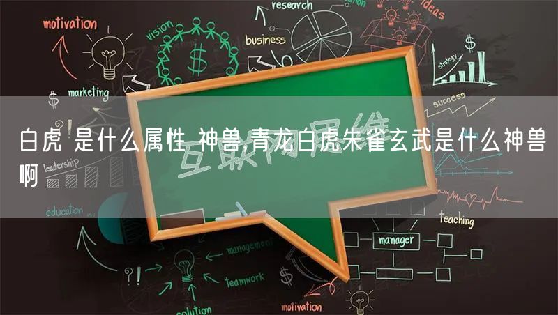 白虎 是什么属性 神兽,青龙白虎朱雀玄武是什么神兽啊
