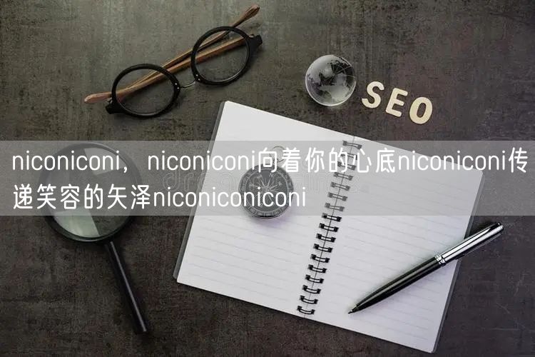 niconiconi，niconiconi向着你的心底niconiconi传递笑容的矢泽niconiconiconi