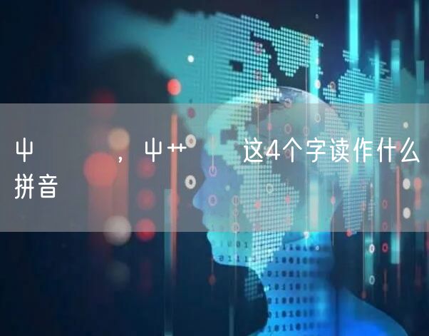 屮艸芔茻，屮艹芔茻这4个字读作什么拼音