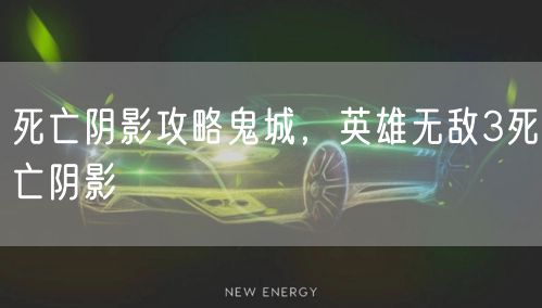 死亡阴影攻略鬼城，英雄无敌3死亡阴影