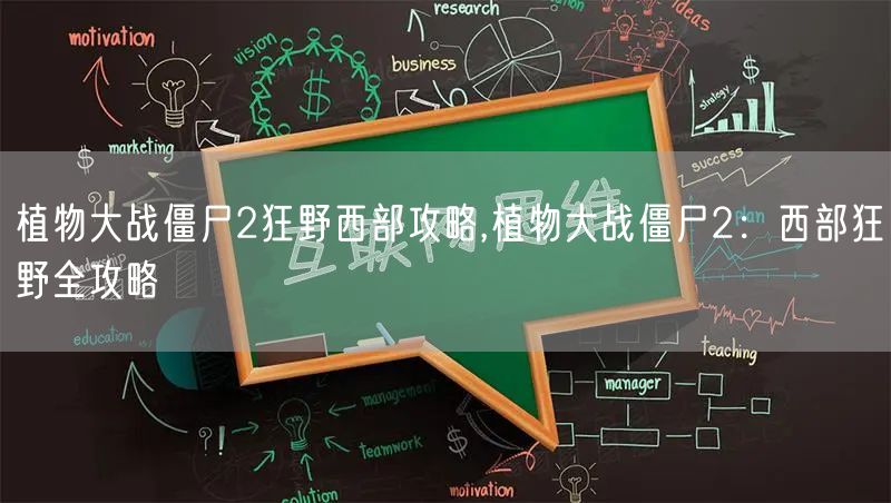 植物大战僵尸2狂野西部攻略,植物大战僵尸2：西部狂野全攻略