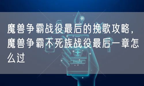 魔兽争霸战役最后的挽歌攻略，魔兽争霸不死族战役最后一章怎么过